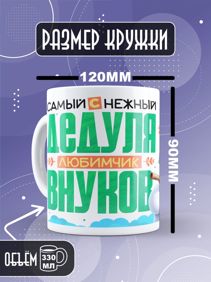 Кружка керамическая с рисунком дедуле в подарок