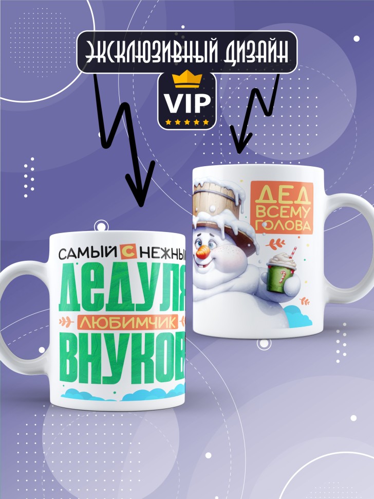 Кружка керамическая с рисунком дедуле в подарок