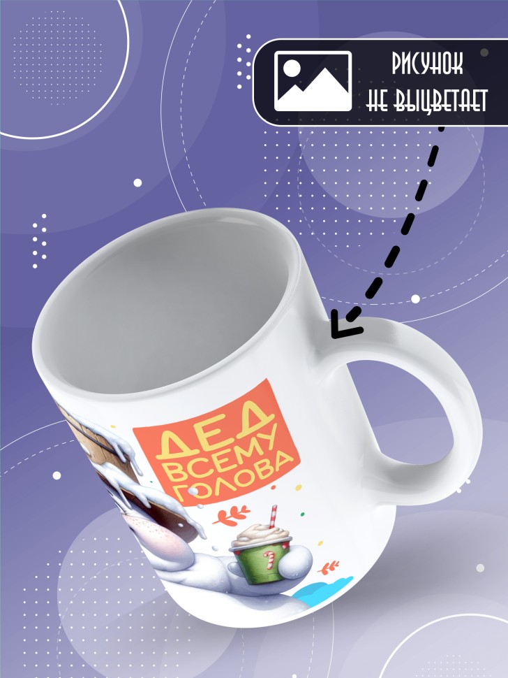 Кружка керамическая с рисунком дедуле в подарок