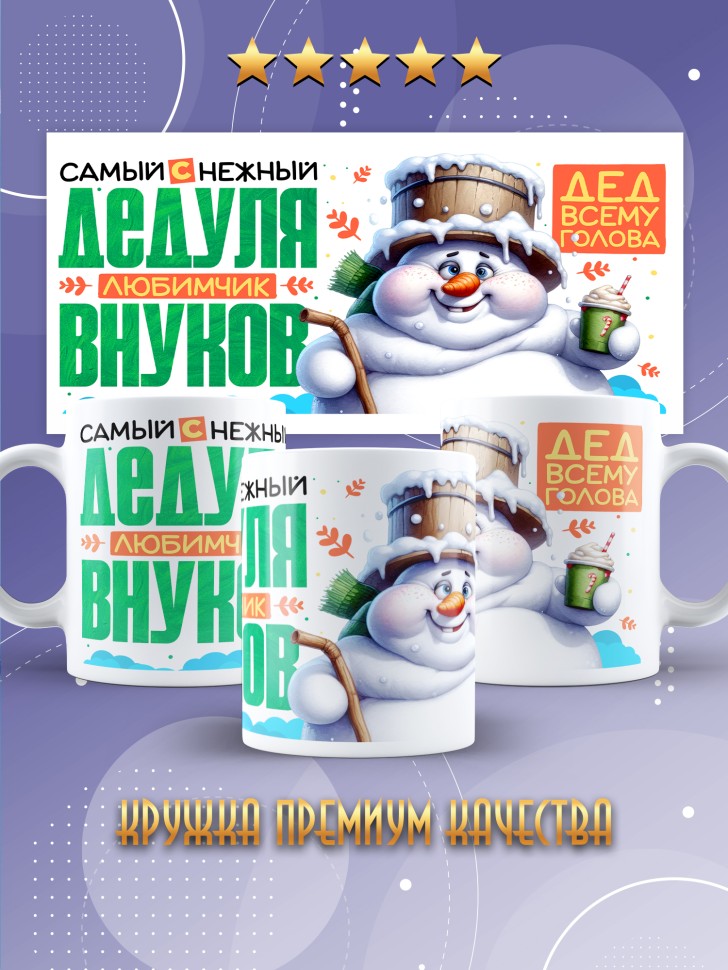 Кружка керамическая с рисунком дедуле в подарок