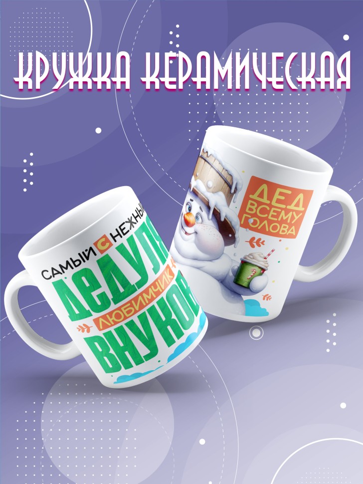 Кружка керамическая с рисунком дедуле в подарок