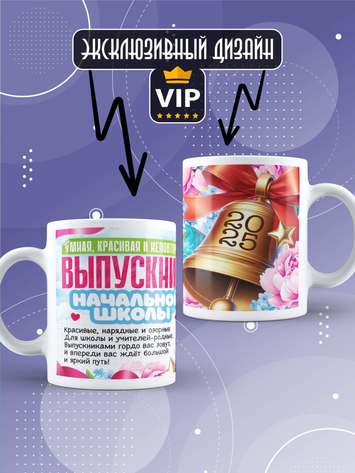 Кружка выпускнице начальной школы с надписью в подарок     