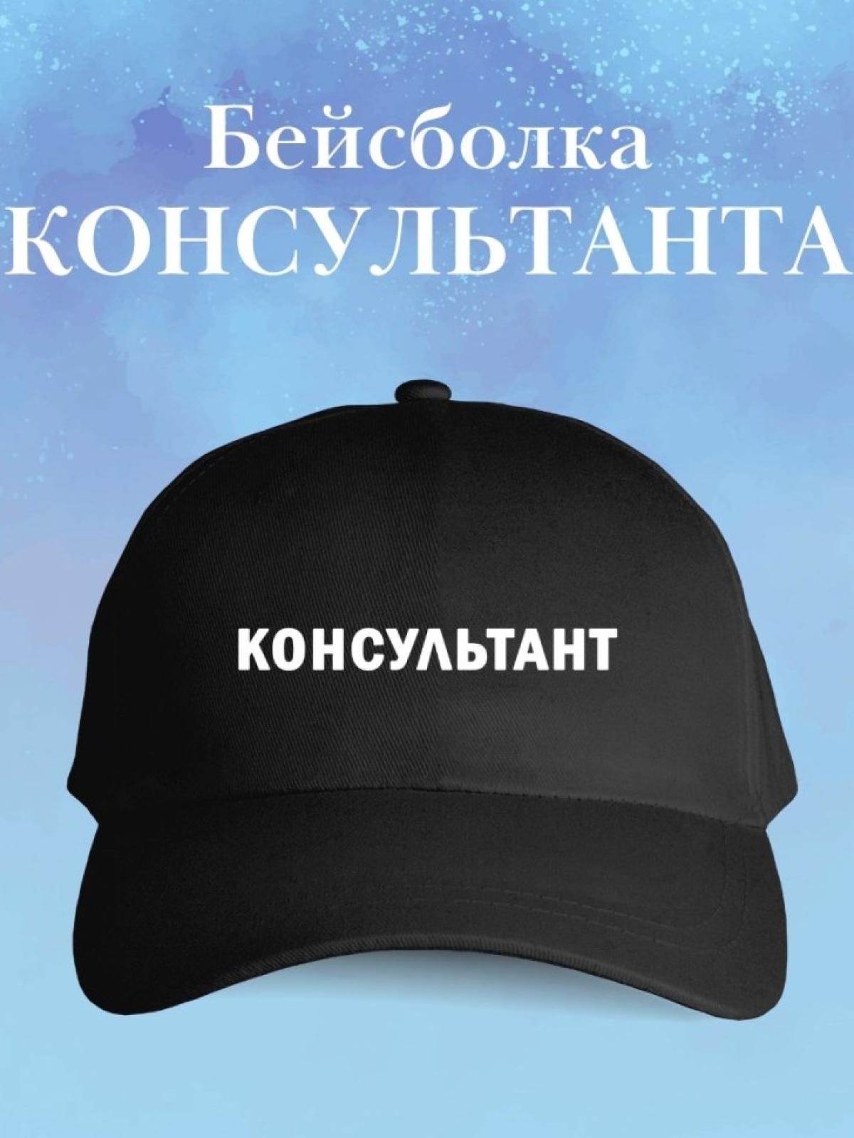 Бейсболка консультанту кепка для консультанта в подарок Бейсболка консультанту кепка для консультанта в подарок