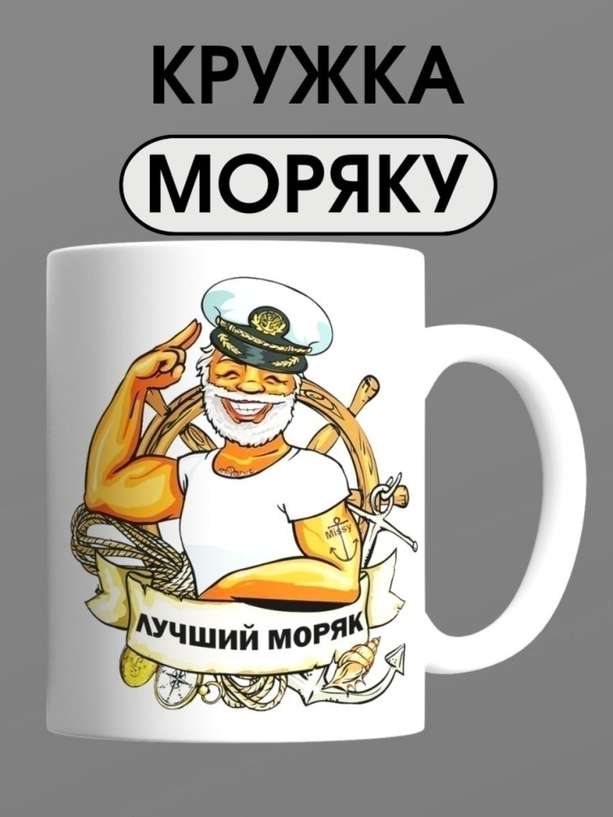 Кружка для моряка с надписью лучший моряк подарок на день вм