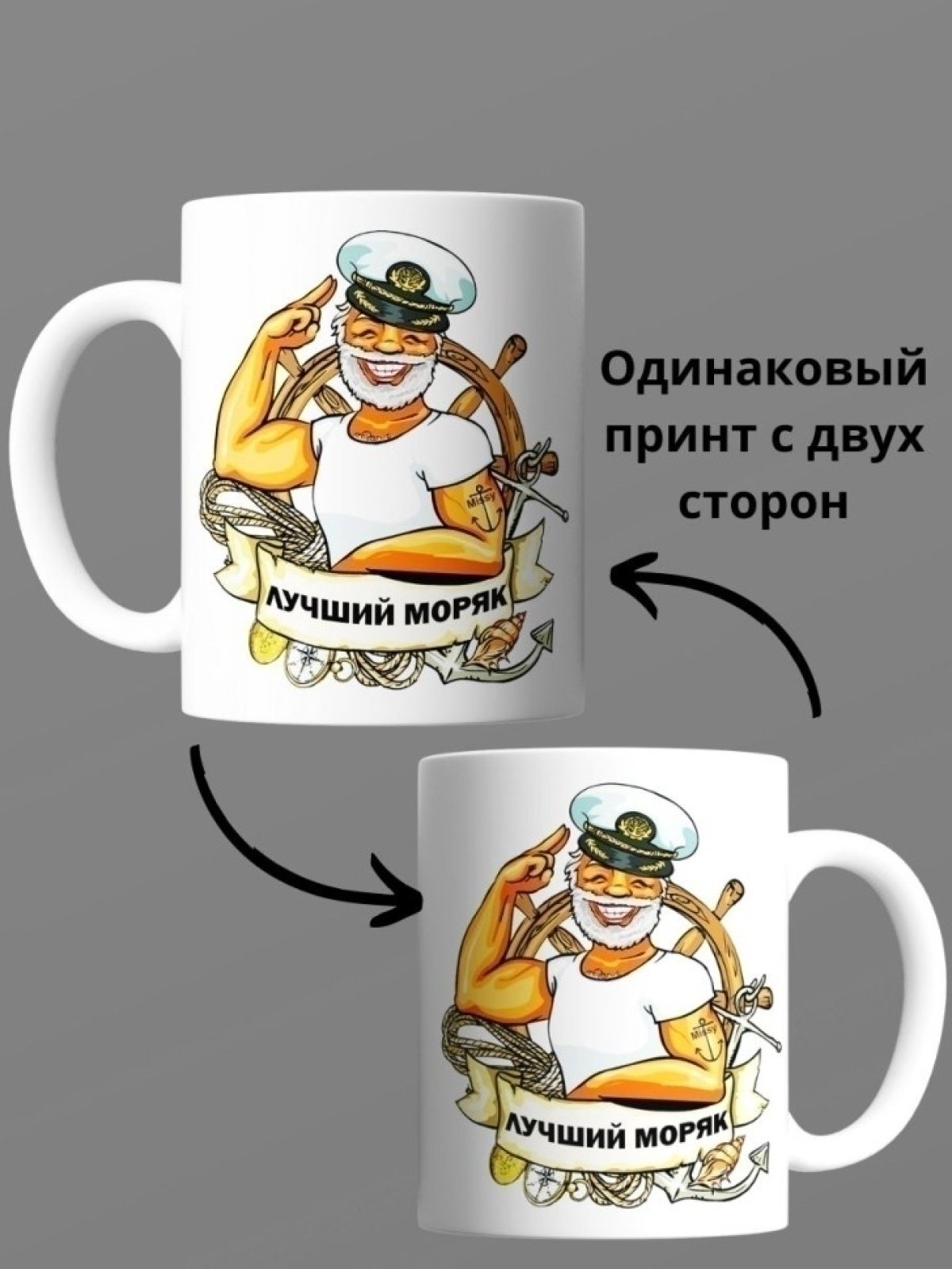 Кружка для моряка с надписью лучший моряк подарок на день вм