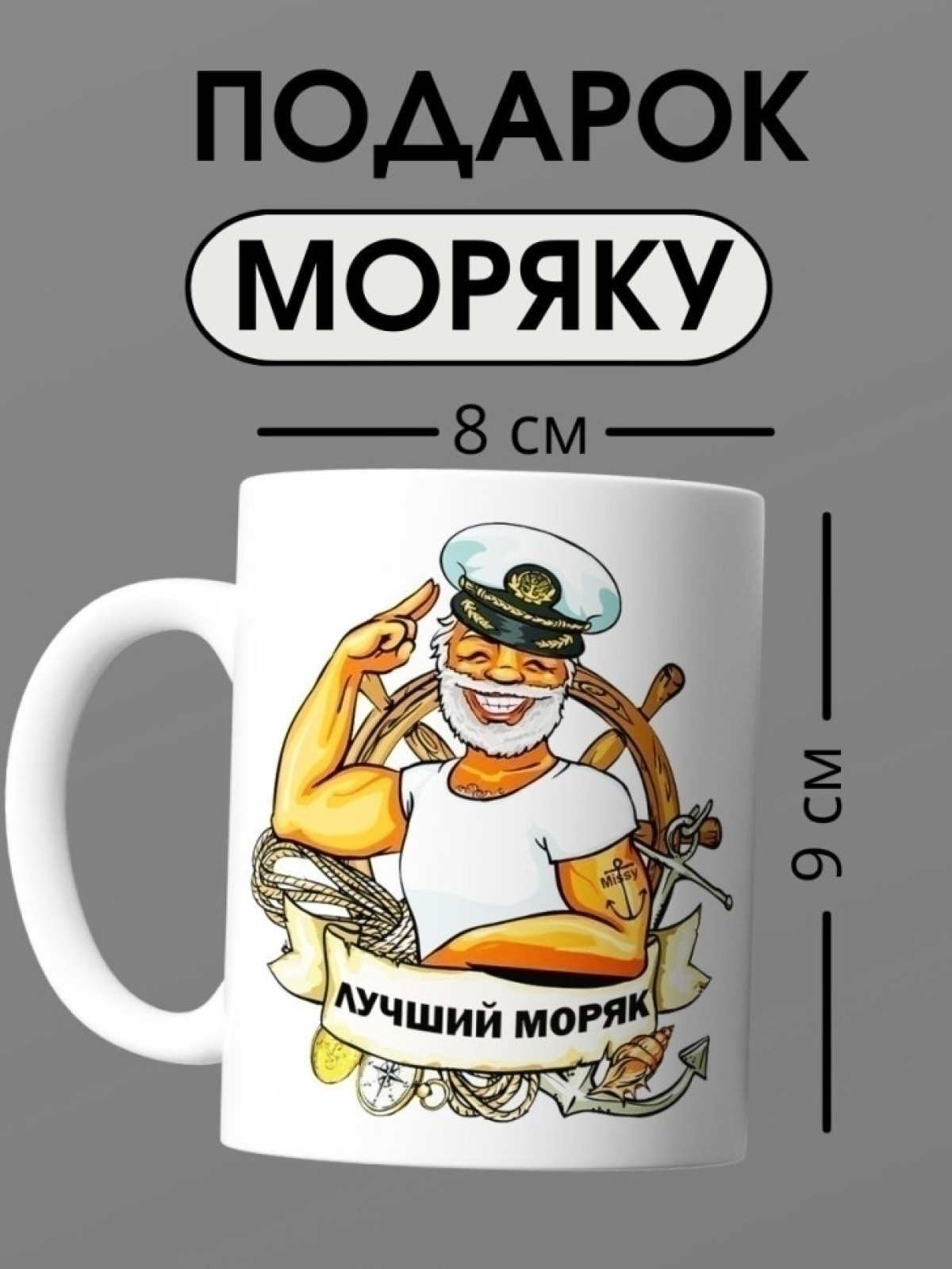 Кружка для моряка с надписью лучший моряк подарок на день вм