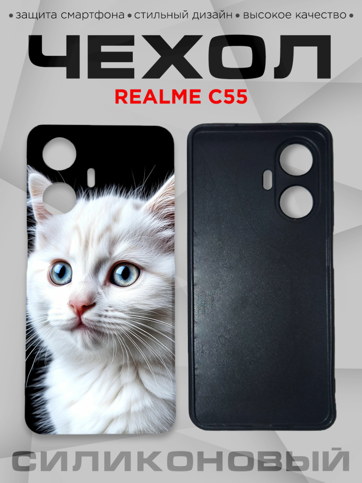 Чехол для смартфона Realme C55 силиконовый