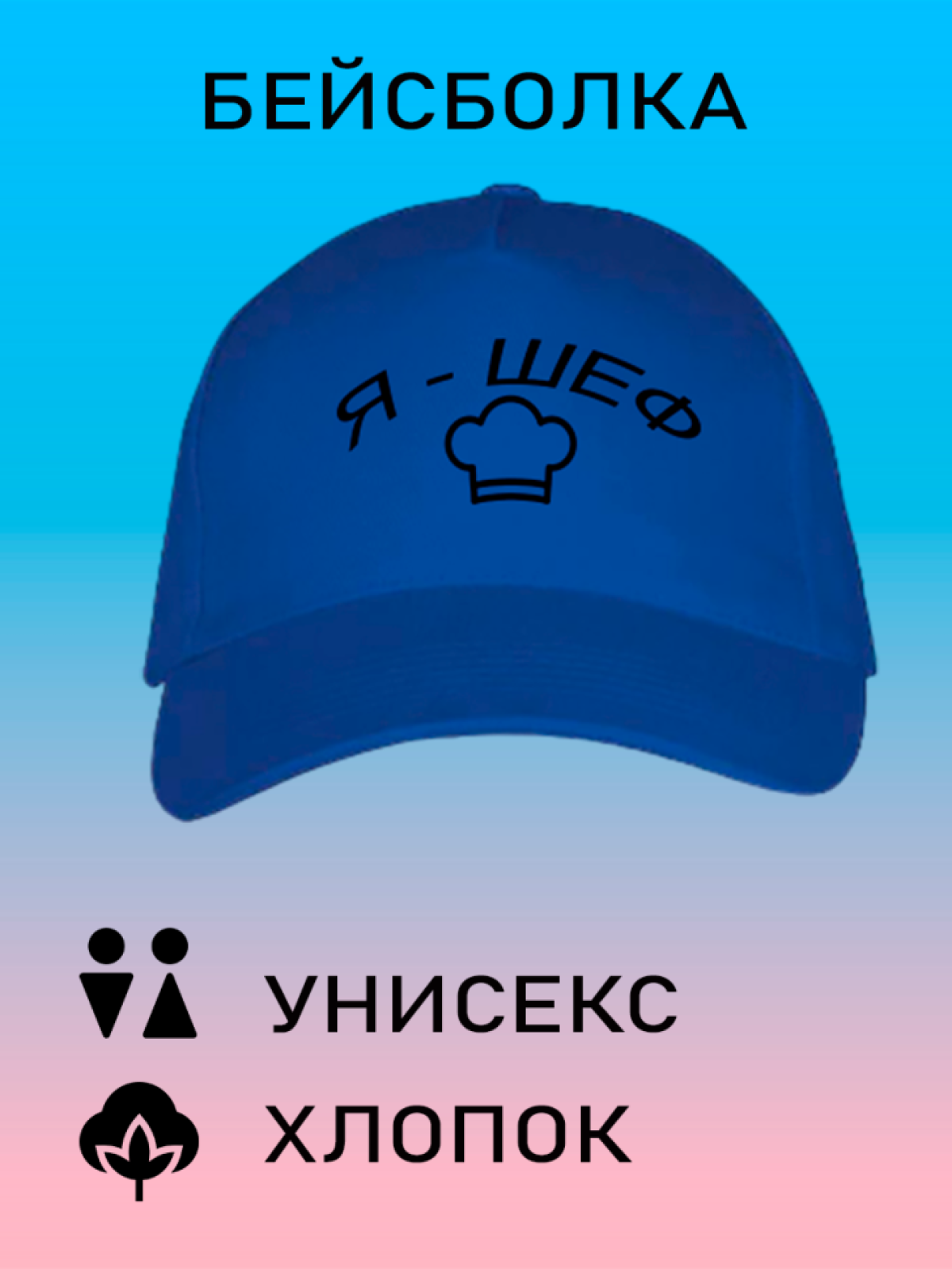 Бейсболка мужская модная кепка женская с принтом я шеф