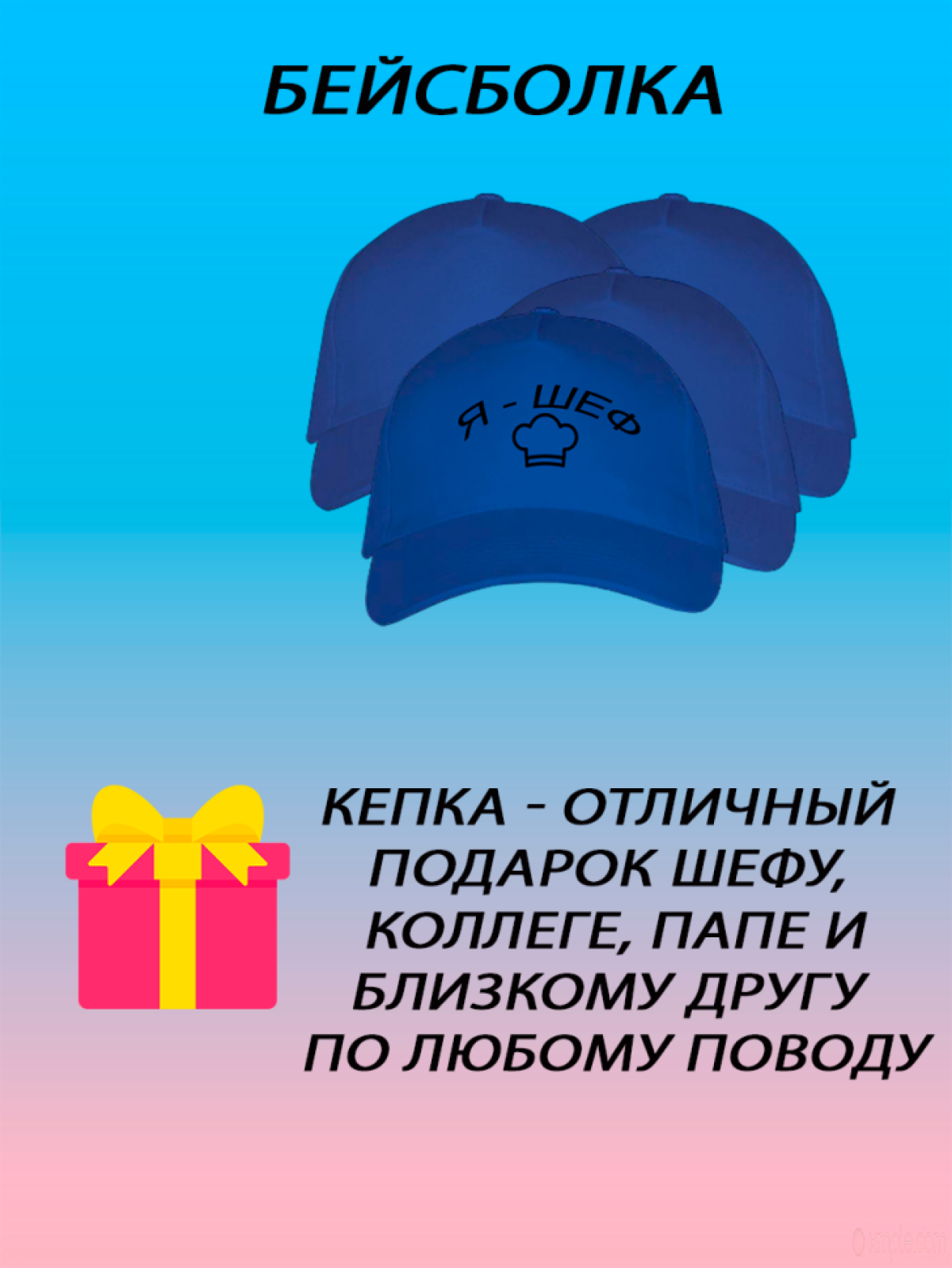 Бейсболка мужская модная кепка женская с принтом я шеф Бейсболка мужская модная кепка женская с принтом я шеф