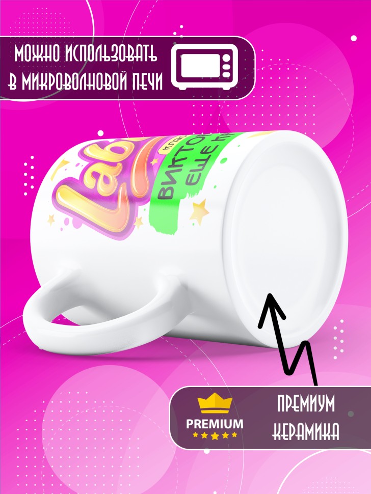 Кружка с прикольным принтом Лабубу в подарок Виктории