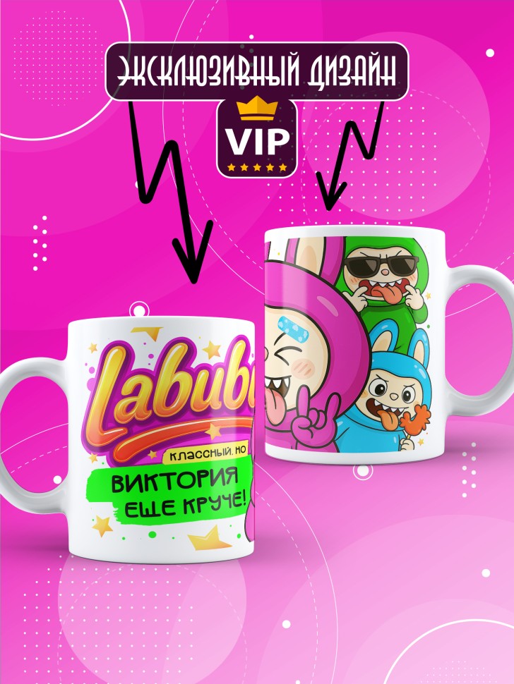 Кружка с прикольным принтом Лабубу в подарок Виктории