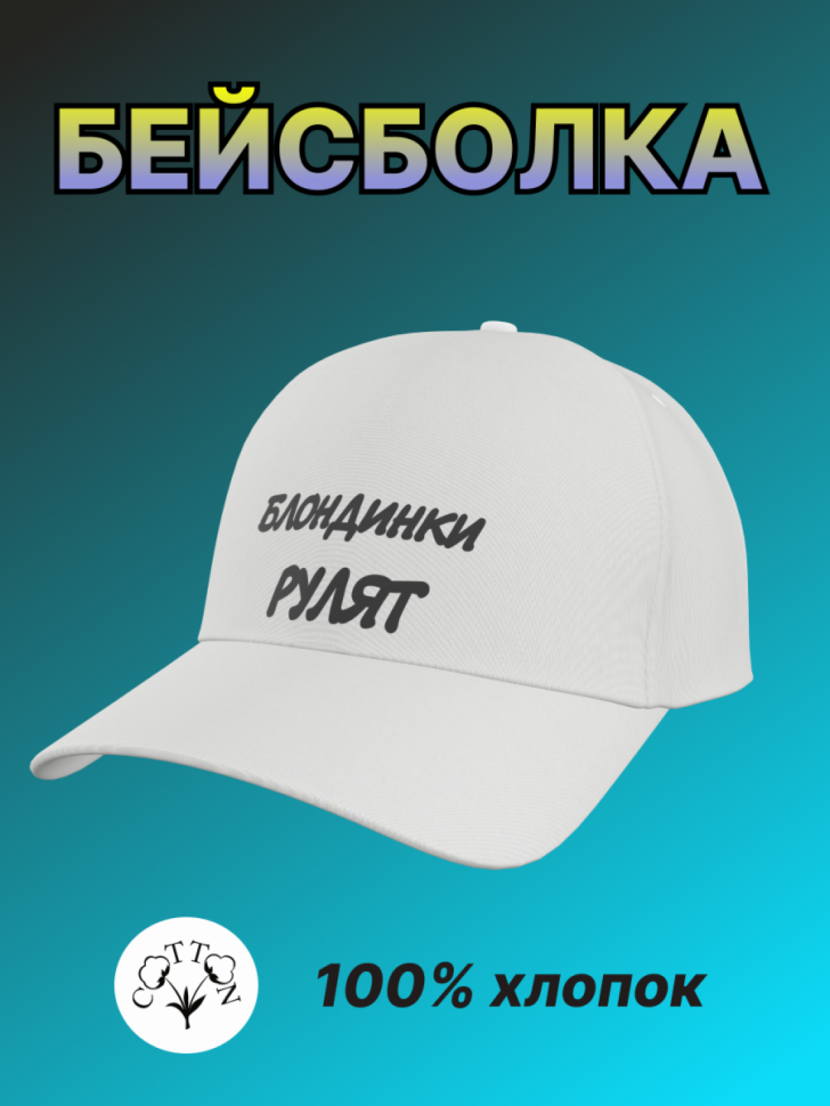 Бейсболка женская летняя с надписью Блондинки рулят