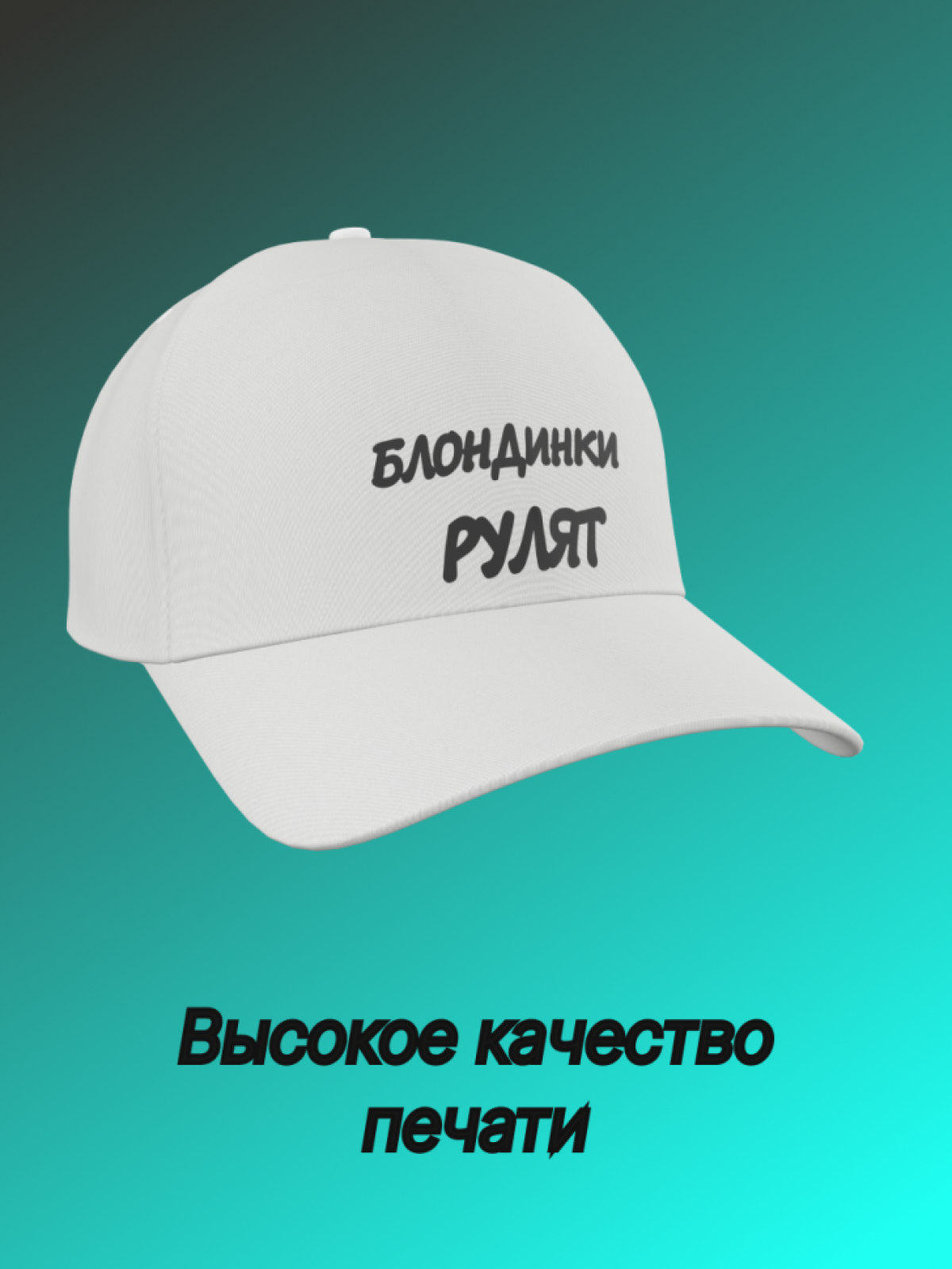 Бейсболка женская летняя с надписью Блондинки рулят