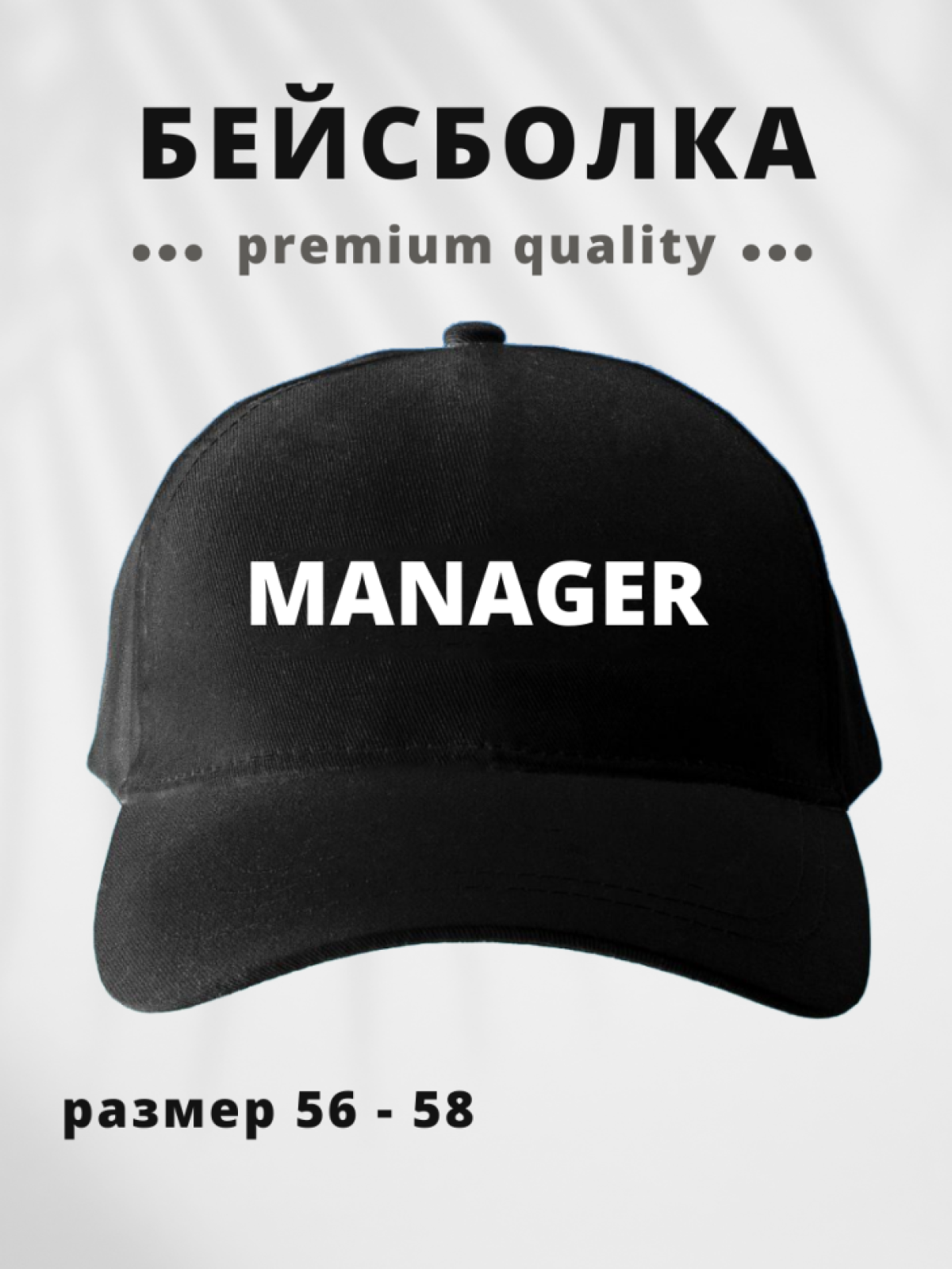 Бейсболка мужская женская сотруднику Менеджер Manager