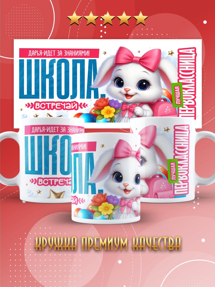 Кружка именная первокласснице на 1 сентября Дарье