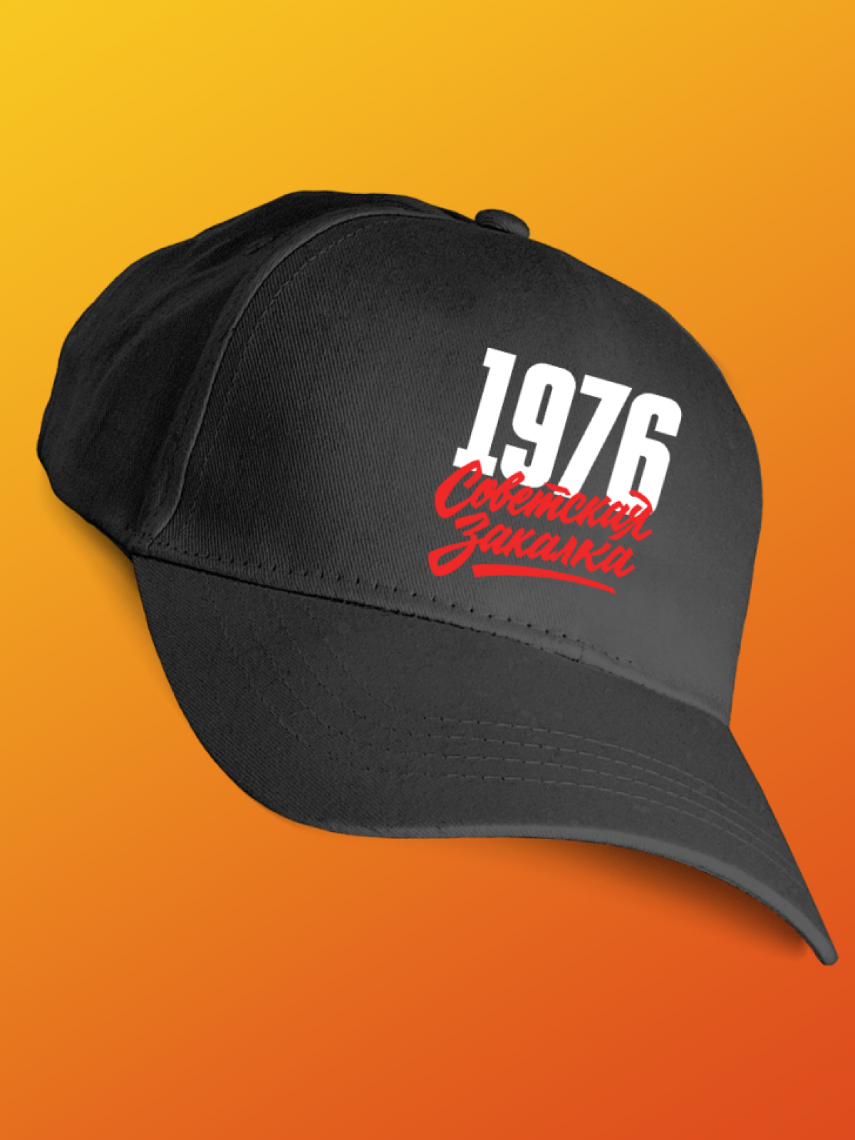 Бейсболка с надписью советская закалка 1976