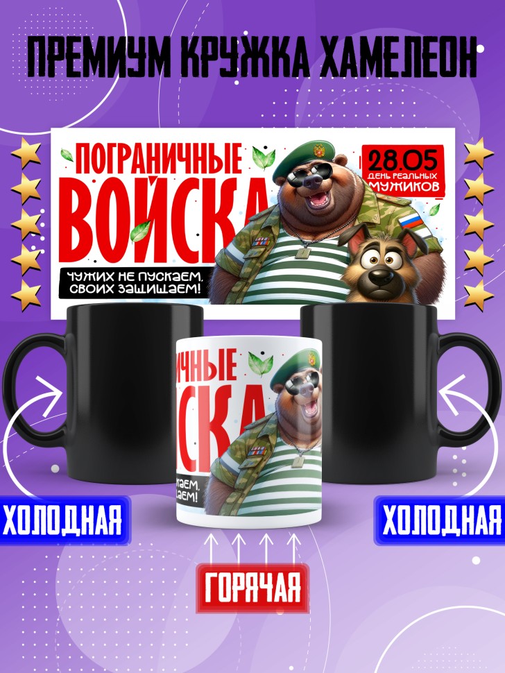 Кружка хамелеон С днем пограничных войск мужчине в подарок 