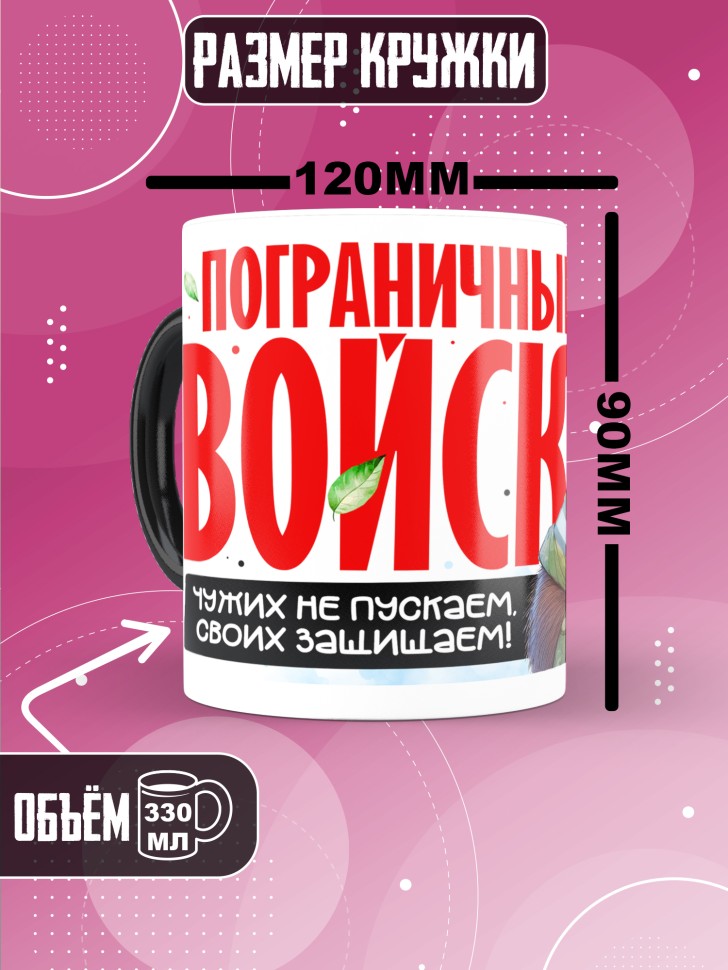 Кружка хамелеон С днем пограничных войск мужчине в подарок 