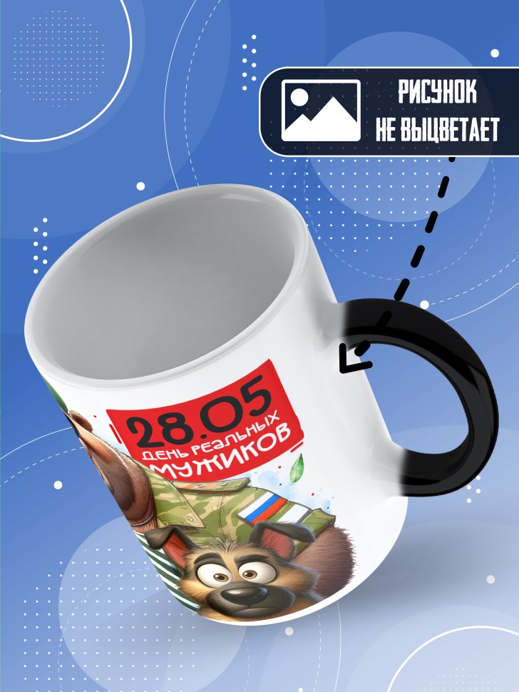 Кружка хамелеон С днем пограничных войск мужчине в подарок 