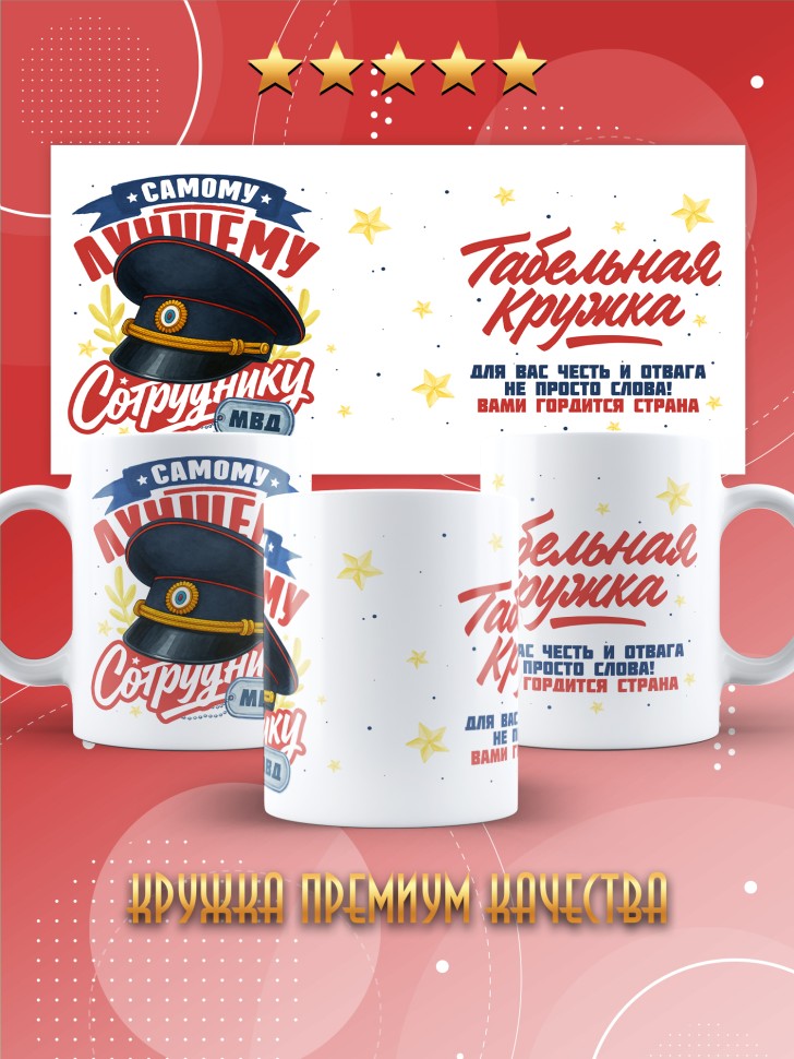 Кружка с принтом на день МВД мужчине в подарок