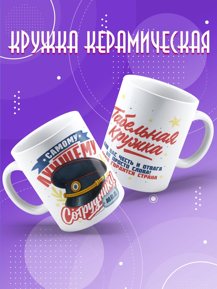 Кружка с принтом на день МВД мужчине в подарок