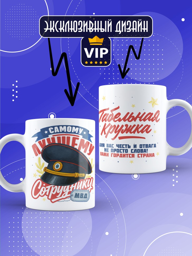 Кружка с принтом на день МВД мужчине в подарок