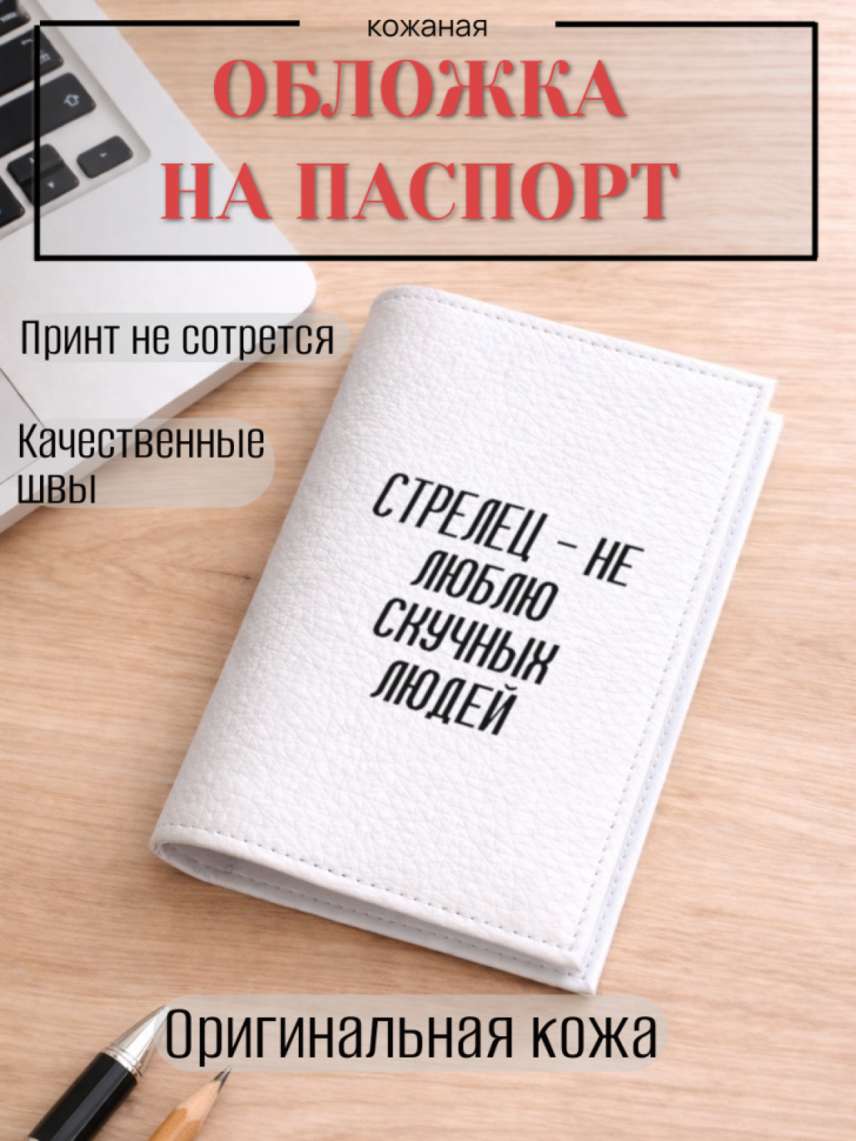 Обложка для паспорта СТРЕЛЕЦ — не люблю скучных людей