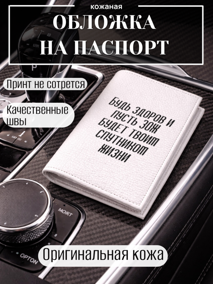 Обложка для паспорта Будь здоров и пусть ЗОЖ будет твоим…