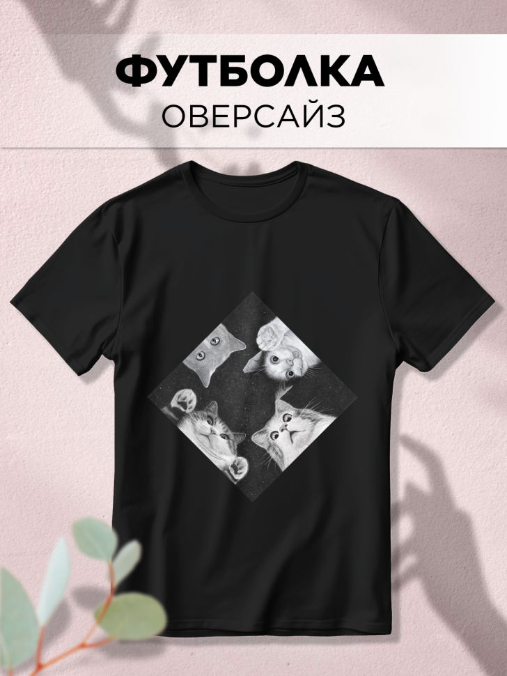 Футболка оверсайз универсальная с принтом 4 кота Футболка оверсайз универсальная с принтом 4 кота