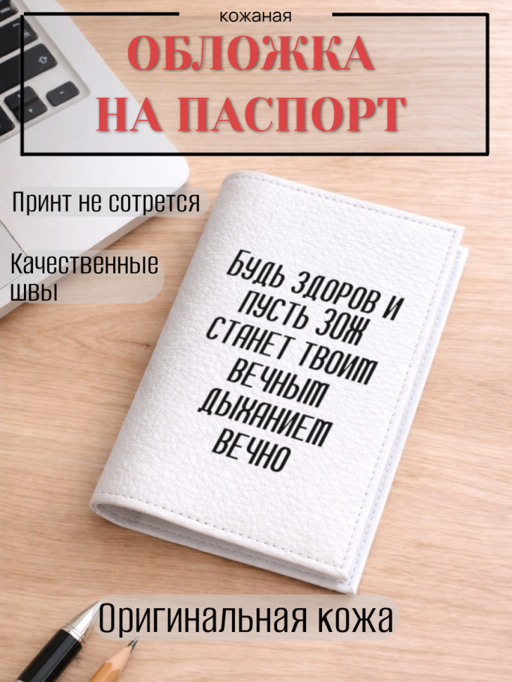 Обложка для паспорта Будь здоров и пусть ЗОЖ станет твоим…