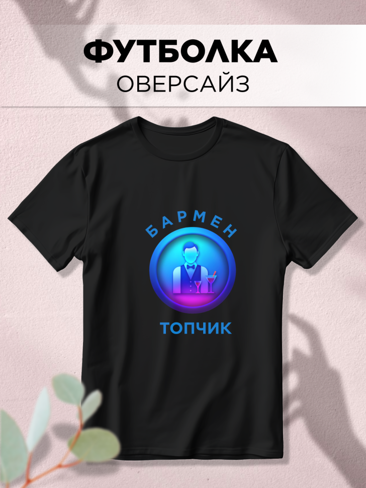 Футболка оверсайз с принтом Бармен топчик черная Футболка оверсайз с принтом Бармен топчик черная