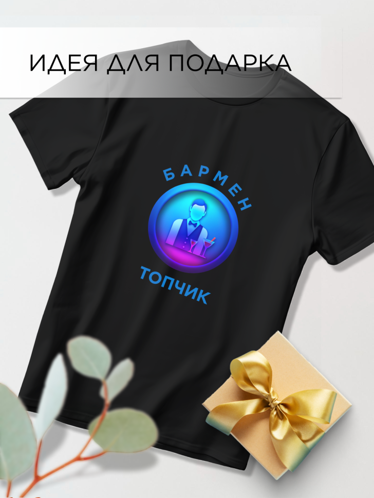 Футболка оверсайз с принтом Бармен топчик черная Футболка оверсайз с принтом Бармен топчик черная