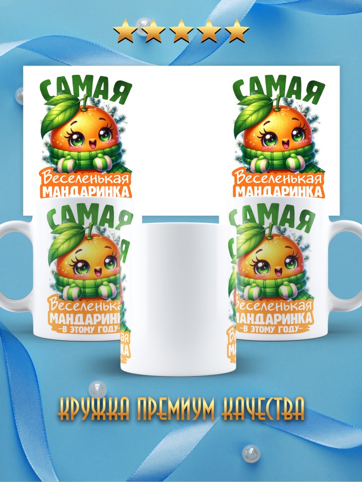Кружка новогодняя с надписью веселенькая мандаринка 