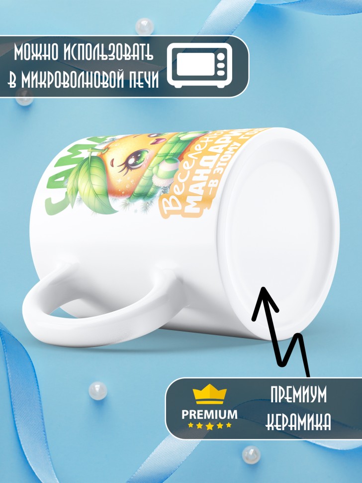 Кружка новогодняя с надписью веселенькая мандаринка 
