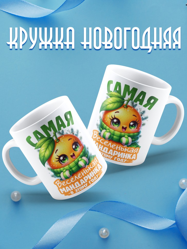 Кружка новогодняя с надписью веселенькая мандаринка 