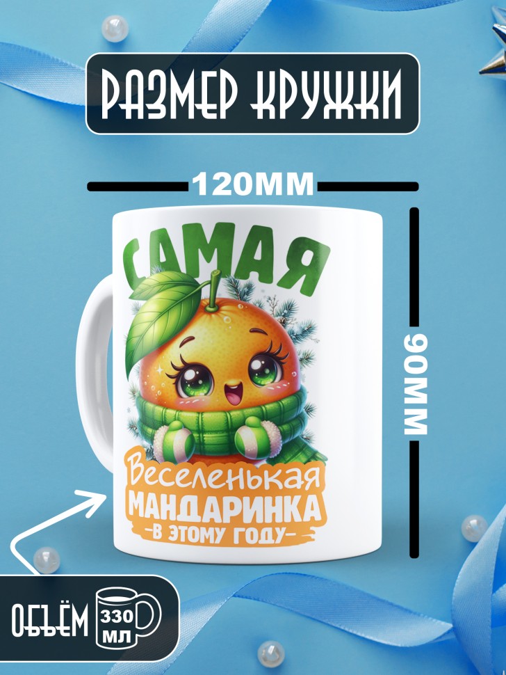 Кружка новогодняя с надписью веселенькая мандаринка 