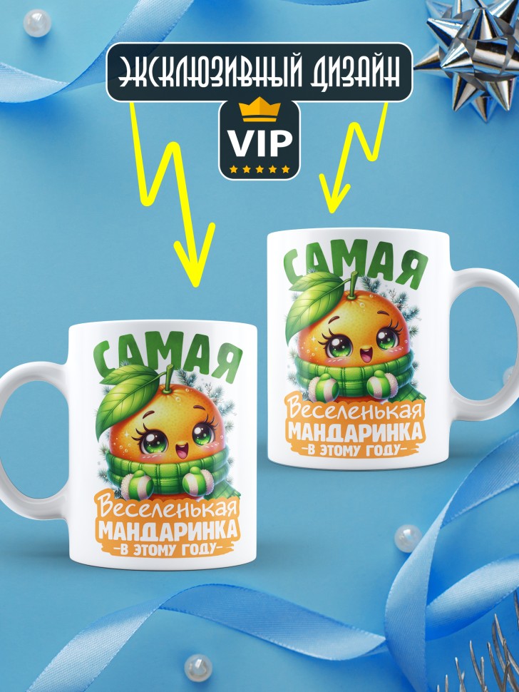 Кружка новогодняя с надписью веселенькая мандаринка 