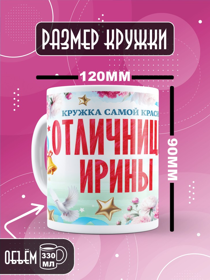 Кружка именная для школьницы Ирины