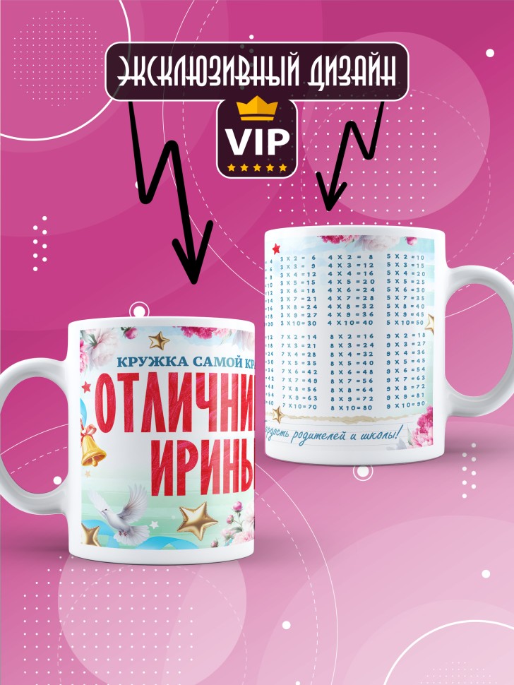 Кружка именная для школьницы Ирины