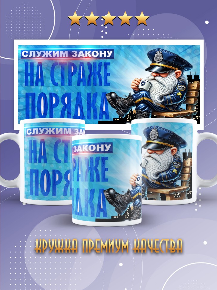 Кружка полицейскому в подарок прикольная 
