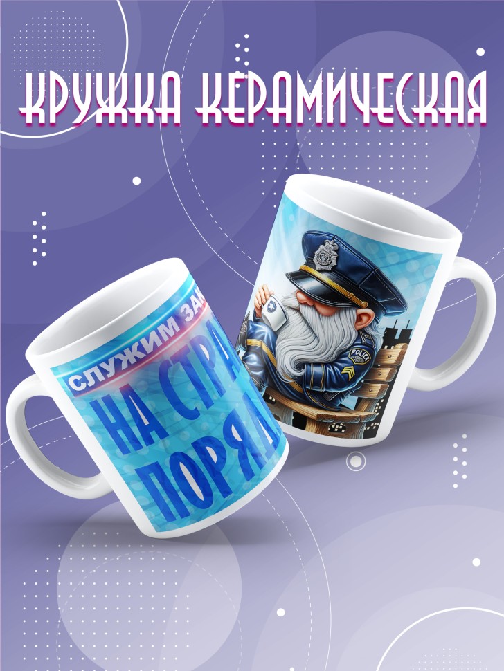 Кружка полицейскому в подарок прикольная 