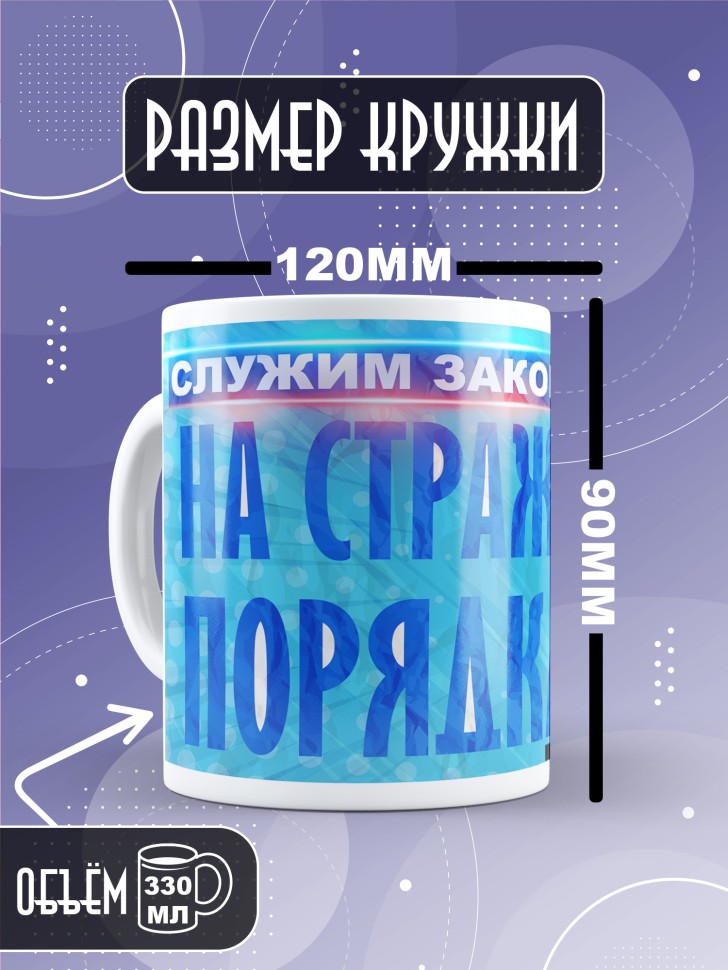 Кружка полицейскому в подарок прикольная 