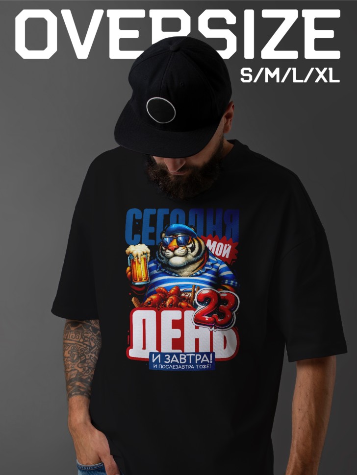 Футболка оверсайз мужская с надписью на 23 февраля Футболка оверсайз мужская с надписью на 23 февраля