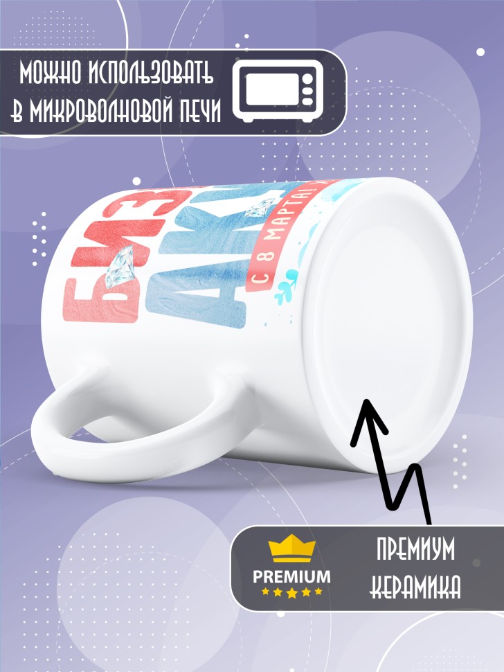 Кружка с прикольным принтом подруге на 8 марта Кружка с прикольным принтом подруге на 8 марта