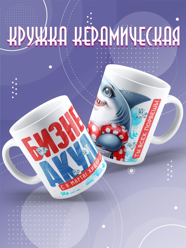 Кружка с прикольным принтом подруге на 8 марта Кружка с прикольным принтом подруге на 8 марта