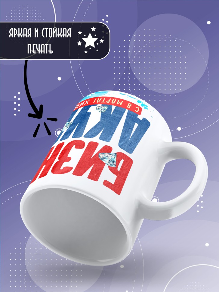 Кружка с прикольным принтом подруге на 8 марта Кружка с прикольным принтом подруге на 8 марта