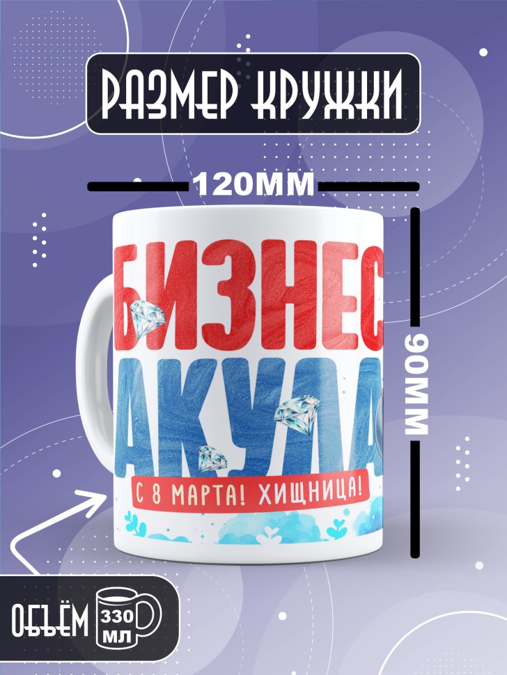 Кружка с прикольным принтом подруге на 8 марта Кружка с прикольным принтом подруге на 8 марта