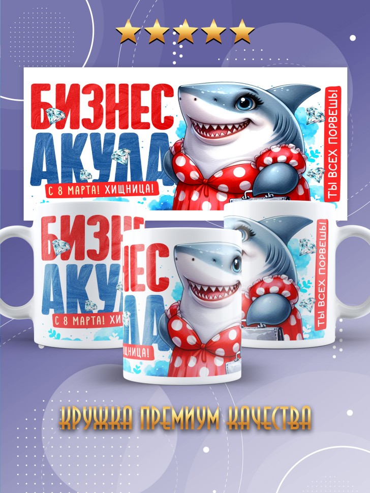Кружка с прикольным принтом подруге на 8 марта