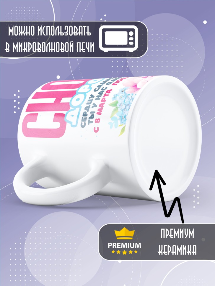 Кружка в подарок снохе на 8 марта   