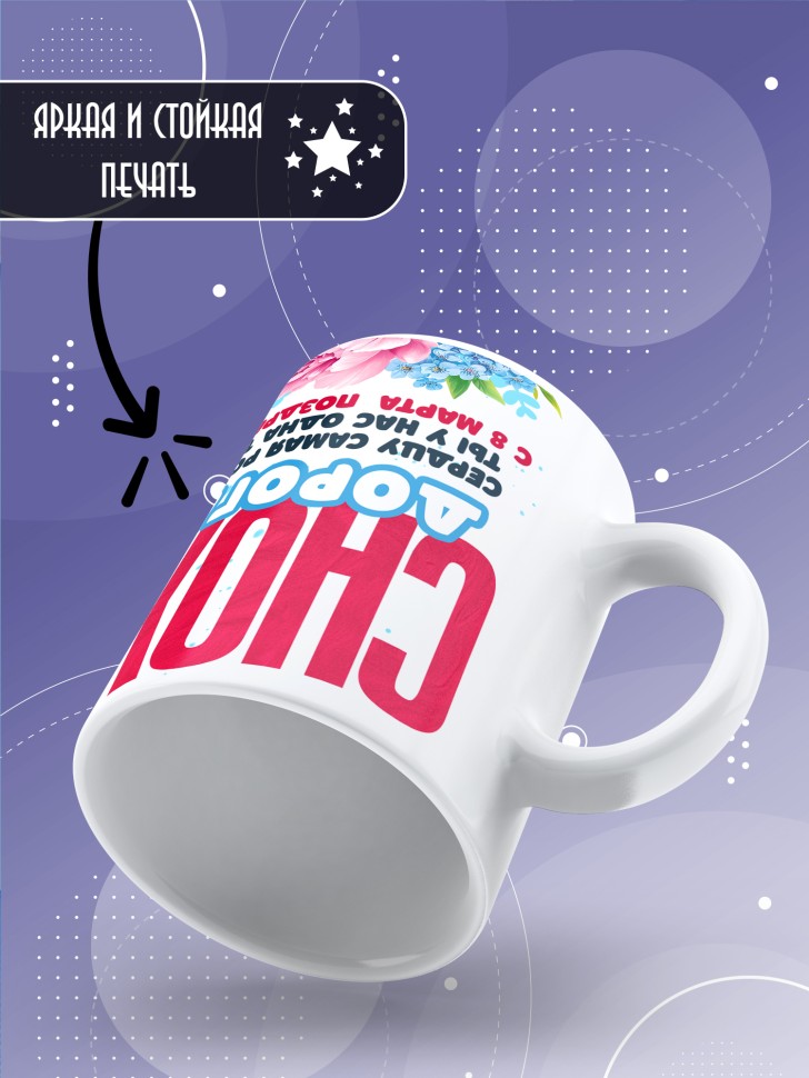 Кружка в подарок снохе на 8 марта   